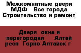 Межкомнатные двери МДФ - Все города Строительство и ремонт » Двери, окна и перегородки   . Алтай респ.,Горно-Алтайск г.